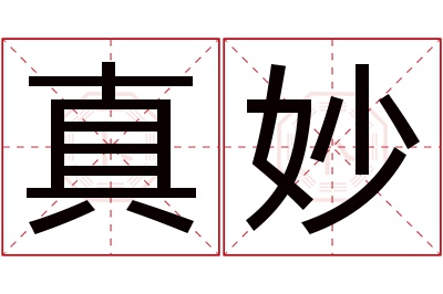 真妙名字寓意