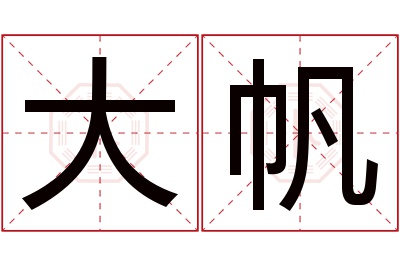 大帆名字寓意