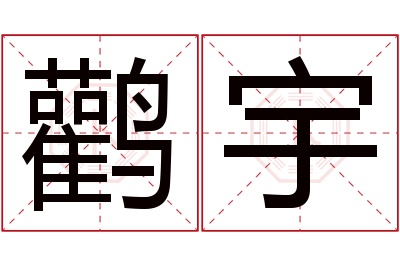 鹳宇名字寓意