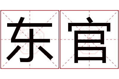 东官名字寓意