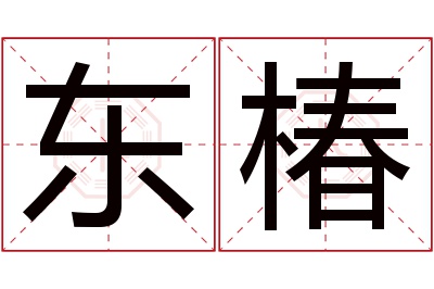 东椿名字寓意