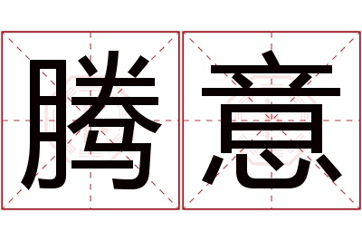 腾意名字寓意