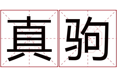 真驹名字寓意