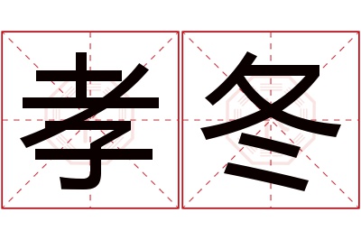 孝冬名字寓意