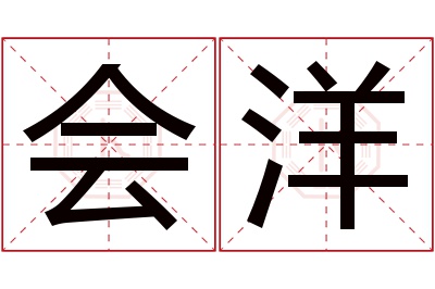 会洋名字寓意