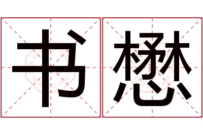 书懋名字寓意