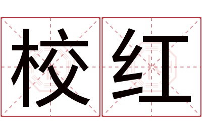 校红名字寓意