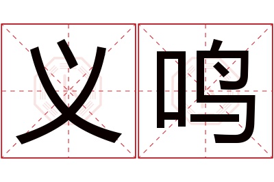 义鸣名字寓意