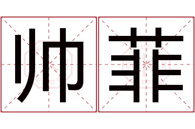 帅菲名字寓意