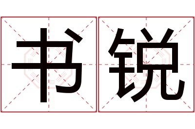 书锐名字寓意