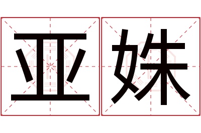 亚姝名字寓意