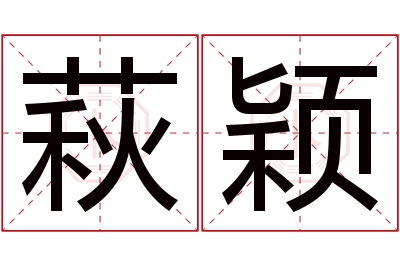 萩颖名字寓意