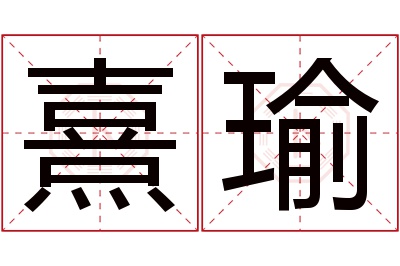 熹瑜名字寓意