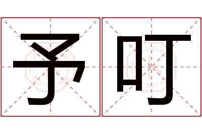 予叮名字寓意