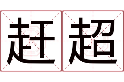 赶超名字寓意