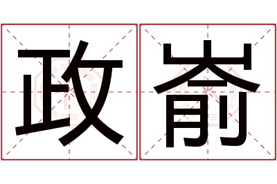 政嵛名字寓意