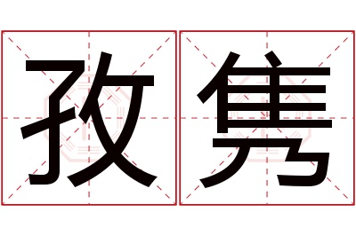 孜隽名字寓意