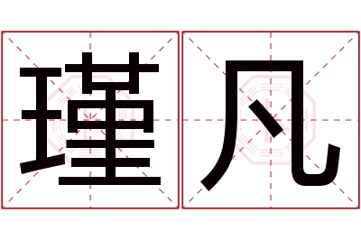 瑾凡名字寓意