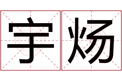 宇炀名字寓意