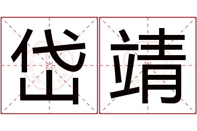 岱靖名字寓意