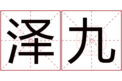 泽九名字寓意