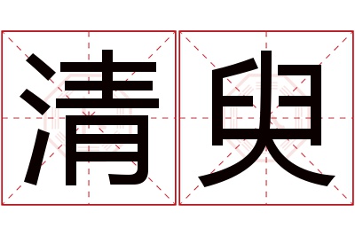 清臾名字寓意