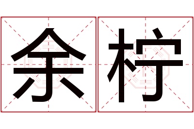 余柠名字寓意