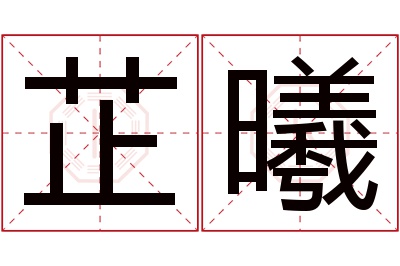 芷曦名字寓意