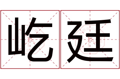 屹廷名字寓意