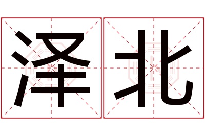 泽北名字寓意