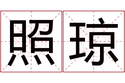 照琼名字寓意