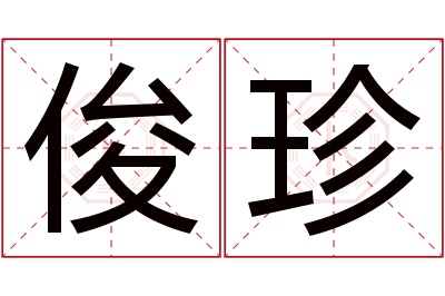 俊珍名字寓意