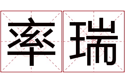 率瑞名字寓意