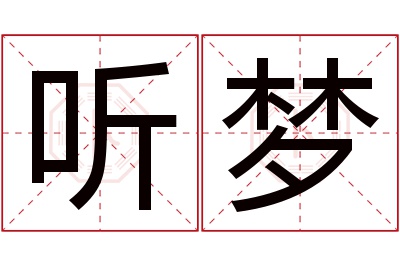 听梦名字寓意