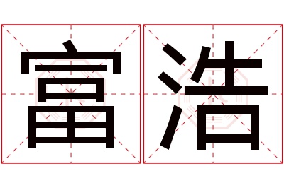 富浩名字寓意