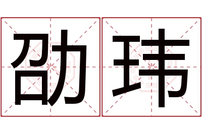 劭玮名字寓意