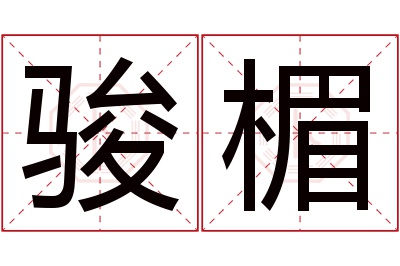 骏楣名字寓意