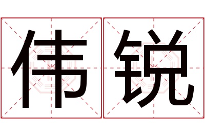 伟锐名字寓意