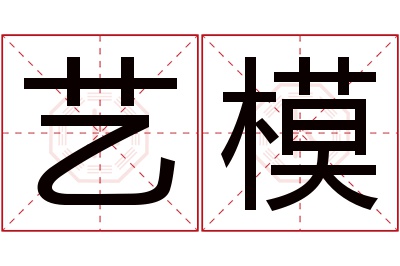 艺模名字寓意