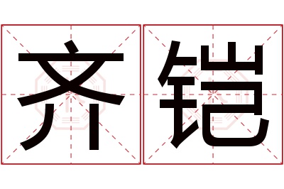 齐铠名字寓意