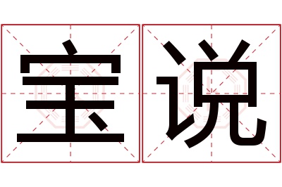 宝说名字寓意