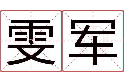 雯军名字寓意