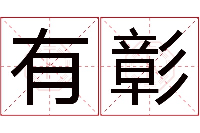 有彰名字寓意