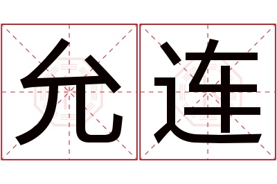 允连名字寓意