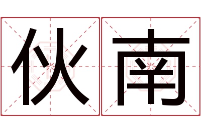 伙南名字寓意