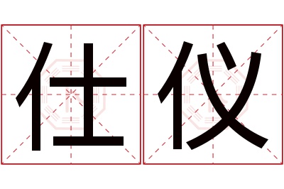 仕仪名字寓意