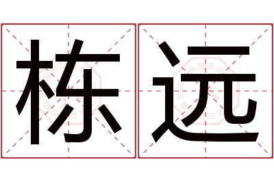 栋远名字寓意