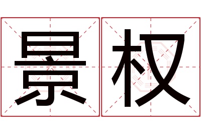 景权名字寓意