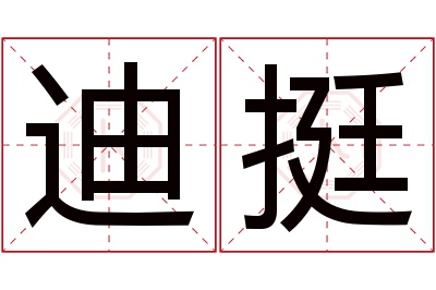 迪挺名字寓意