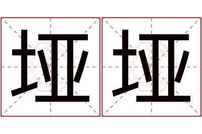 垭垭名字寓意 垭垭名字寓意
